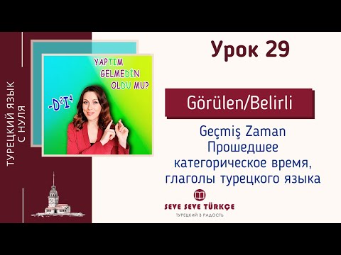 Видео: Урок 29. Прошедшее время на -dı. Часть 1. Турецкий с нуля