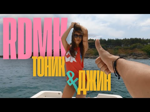Видео: RDMK - Тоник и Джин / РДМК - Tonic & Gin