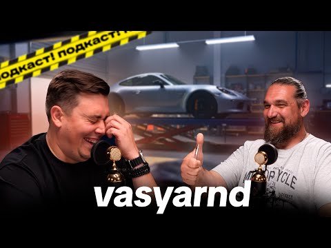 Видео: Вася РНД [ ПОДКАСТ]