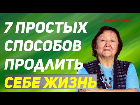 Видео: 7 простых способов продлить себе жизнь и сохранить здоровье