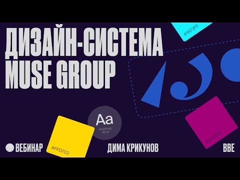 Видео: Дизайн-система Muse Group