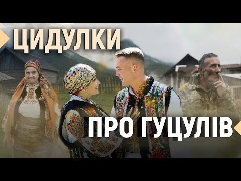 Видео: Весільний вінок, життя на полонині та старовинні музичні інструменти | Д/ф «Цидулки про гуцулів»