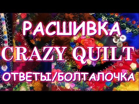 Видео: РАСШИВКА КРЕЙЗИ КВИЛТ/ОТВЕТЫ/БОЛТАЛОЧКА