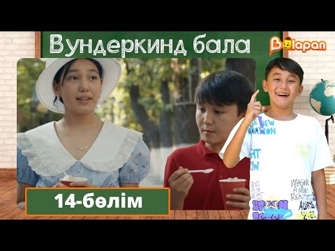 Видео: Вундеркинд бала. 14-бөлім