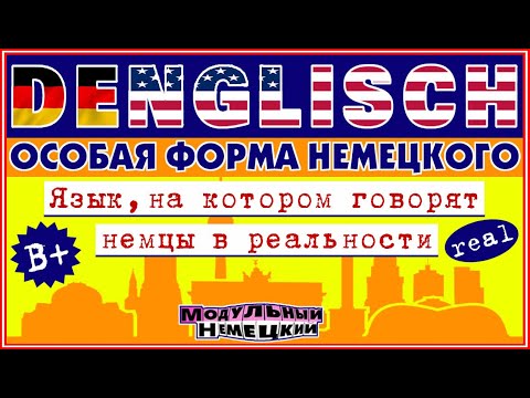 Видео: DENGLISCH. РЕАЛЬНЫЙ НЕМЕЦКИЙ