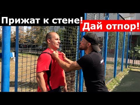 Видео: Что делать если прижали к стене. Дай отпор!