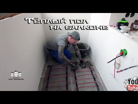 Видео: Как сделать электрический тёплый пол на балконе