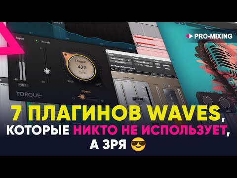Видео: 7 плагинов Waves, которые никто не использует, а зря  😎