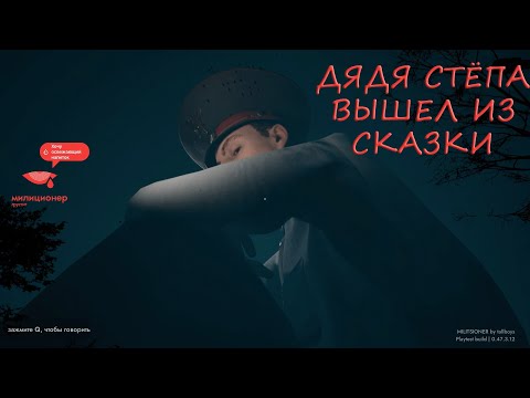 Видео: Милиционер великан или Дядя Стёпа - MILITSIONER