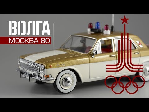 Видео: Олимпийская "Волга" ГАЗ-24 Олимпиада 1980 || VVM || Игры XXII Олимпиады Москва