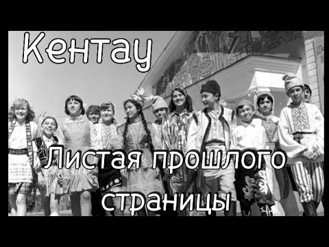 Видео: Кентау. Листая прошлого страницы.