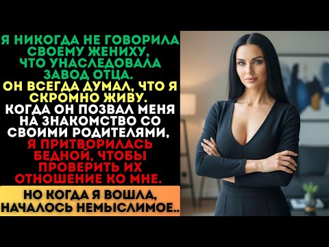 Видео: Я притворилась бедной перед его родителями. Но когда я вошла, началось немыслимое...