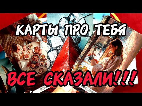 Видео: ❗Вот вот🔥САДИСЬ УДОБНО И СЛУШАЙ ❗Что Про Тебя КАРТЫ РАССКАЗАЛИ 🔥Таро🔮 #таро #таролог #tarot 