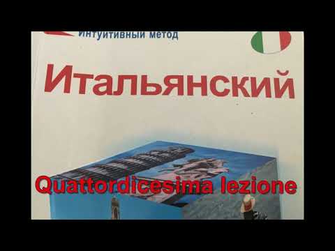 Видео: Интуитивный метод изучения итальянского языка. Урок 14 (обобщение) Спряжение глаголов. Артикли.