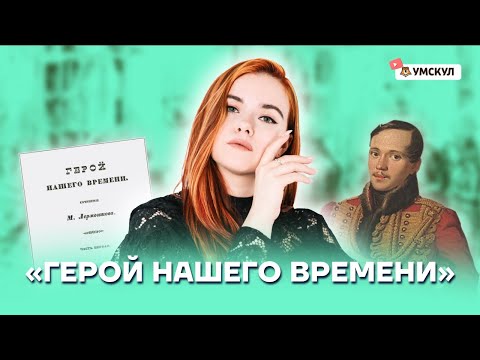 Видео: «Герой нашего времени»: разбор для ОГЭ по литературе | Умскул