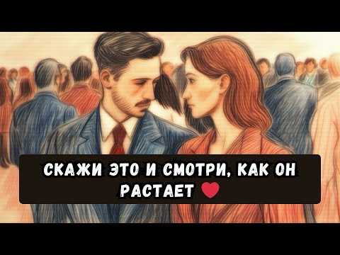 Видео: 9 простых фраз, которые мужчины любят слышать