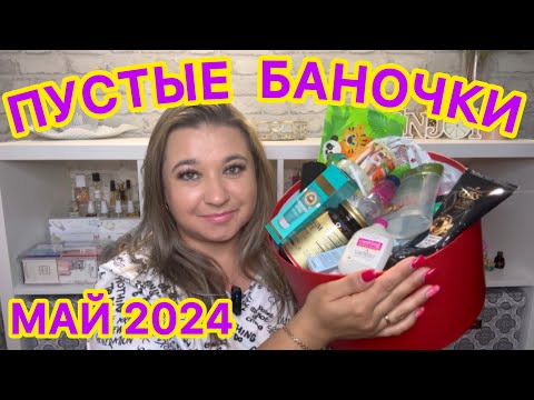 Видео: 🛍 ПУСТЫЕ БАНОЧКИ / МАЙ 2024 / КУПЛЮ ЕЩЕ / НЕ ПОКУПАЙТЕ ЭТО / ЗАПАСЫ КОСМЕТИКИ / УХОД НА МЕСЯЦ