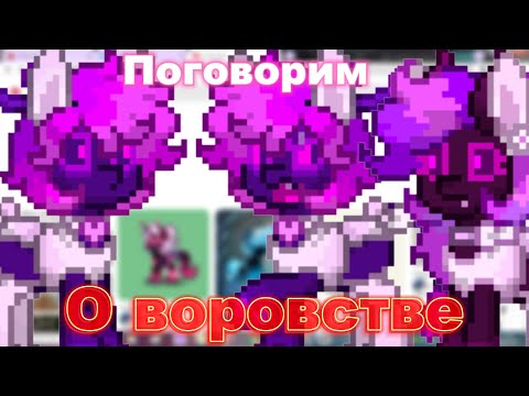 Видео: Поговорим о ВОРОВСТВЕ СКИНОВ в пони тауне \\ Пони таун