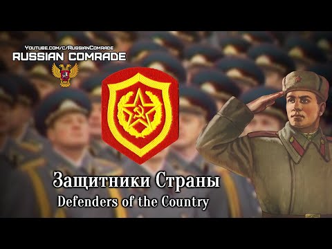 Видео: Soviet Military Song | Защитники Страны | Defenders of the Country (Red Army Choir) [English lyrics]