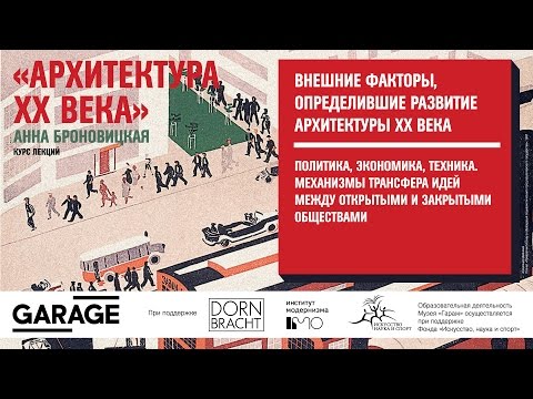 Видео: Лекция Анны Броновицкой в Музее «Гараж». Внешние факторы, определившие развитие архитектуры XX века.