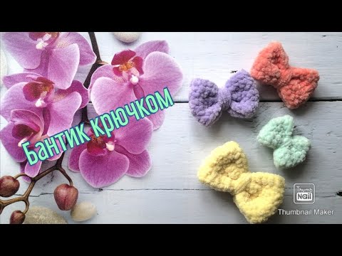 Видео: Бантик крючком. Бантик из плюшевой пряжи