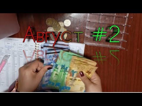 Видео: #2. Распределяю ЗаРпЛатУ МуЖа💵