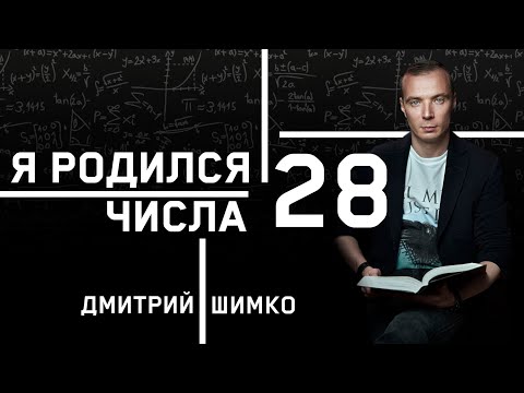 Видео: ЧИСЛО ДУШИ "28". Астротиполог - Нумеролог - Дмитрий Шимко