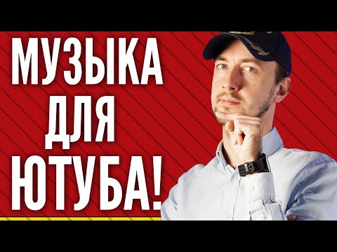 Видео: Музыка для видео, где ее брать и бывает ли бесплатная музыка для ютуба