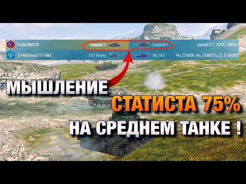 Видео: КАК СТАТИСТ ОЦЕНИВАЕТ СИТУАЦИЮ В БОЮ НА СТ В WOT BLITZ❗️ВОТ БЛИЦ