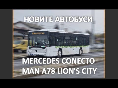 Видео: НОВИТЕ АВТОБУСИ НА СОФИЯ... не са нови...