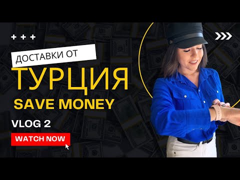 Видео: ДОСТАВКИ ОТ ТУРЦИЯ / СПЕСТИХМЕ ЛИ ПАРИТЕ СИ? / ДОВОЛНИ ЛИ СМЕ? (HD)