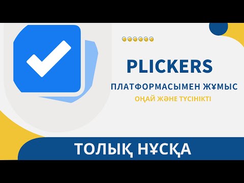 Видео: Plickers сайтымен жұмыс. Жұмыс жасау қадамдары толық көрсетілген