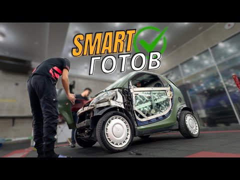 Видео: Переделка Mercedes Smart FORTWO. ТОЧНО ФИНАЛ!
