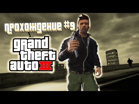 Видео: ОТКРЫЛСЯ ВТОРОЙ ГОРОД!!! ПРОХОЖДЕНИЕ GRAND THEFT AUTO III DEFINITIVE EDITION!!! (#9)