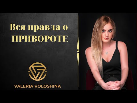 Видео: Вся правда о ПРИВОРОТЕ. Неизвестная изнанка. Экстрасенс Волошина Валерия