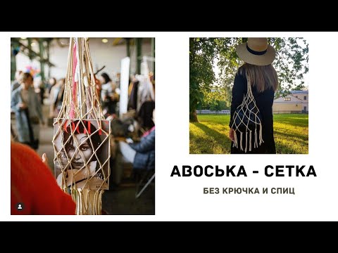 Видео: 👛Авоська-сетка без крючка и спиц, с помощью узлов