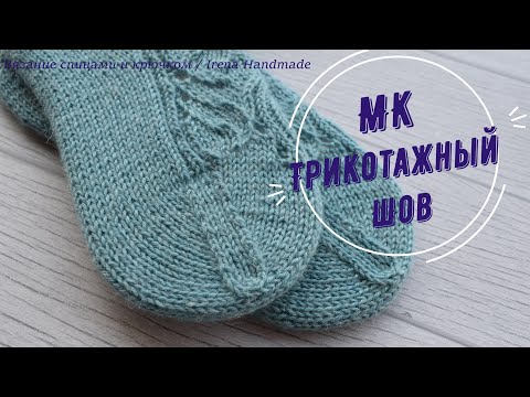 Видео: Трикотажный шов