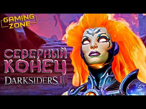 Видео: Darksiders III #4 ✘ СЕВЕРНЫЙ КОНЕЦ ✘ Прохождение