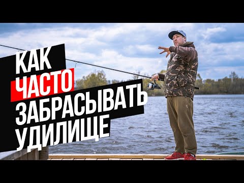 Видео: Как ЧАСТО забрасывать УДИЛИЩЕ на КАРПОВОЙ РЫБАЛКЕ❓