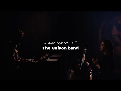 Видео: The Unison Band - Я чую голос Твій (Official Lyric Video) I hear Thy welcome voice (cover)