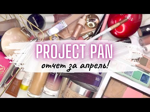 Видео: ⚡️PROJECT PAN ♻️ отчет за апрель #проджектпен #projectpan #расхламлениекосметики #расхламление