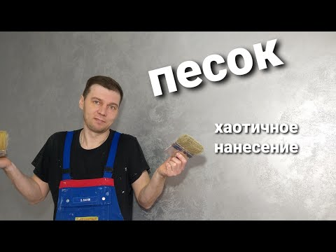 Видео: САХАРА, ДЮНА , МАРАКЕШ , ВЕТРО - ПЕСКИ НА СТЕНАХ. Классическое хаотичное нанесение. ВСЕ ПРОСТО.