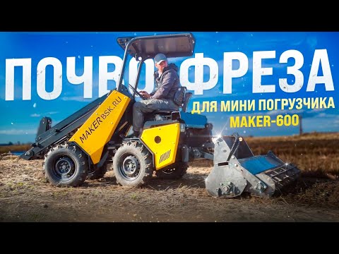 Видео: Почвофреза для МИНИ ПОГРУЗЧИКА MAKER-600