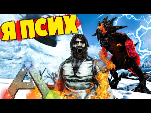 Видео: СЛАБОУМИЕ И ОТВАГА? ОПАСНОСТИ ЗИМЫ! mod ACO ARK:Survival Evolved