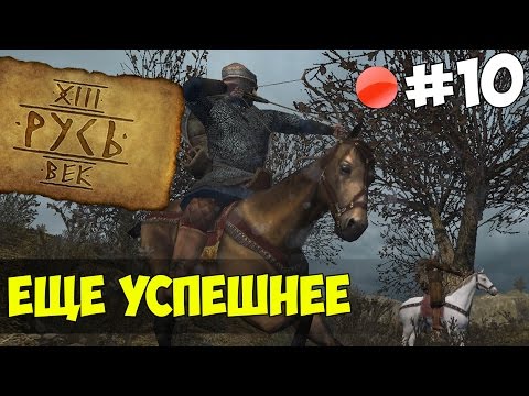 Видео: Mount & Blade: Русь XIII Век - ЕЩЕ УСПЕШНЕЕ! #10