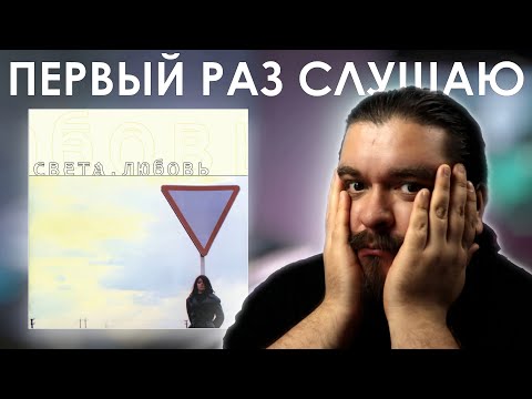 Видео: Так больше нельзя.... Света - Любовь (1999) Реакция на альбом