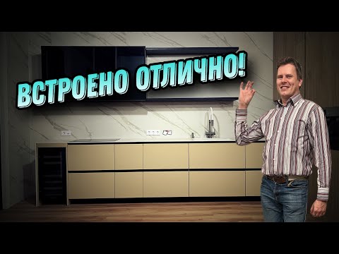 Видео: Кухня встроена отлично!