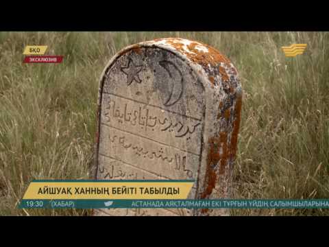 Видео: Заманында даналығымен көзге түскен хан Айшуақ Әбілқайырұлының қабірі табылды