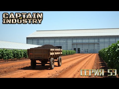 Видео: Captain of Industry серия 53