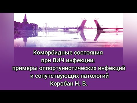 Видео: Коморбидные состояния при ВИЧ-инфекции:примеры оппортунистических инфекций и сопутствующих патологий